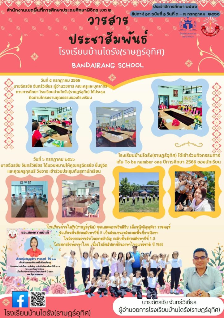 วารสารโรงเรียนบ้านไดรัง(ราษฎร์อุทิศ) สัปดาห์ที่ 13 ฉบับ 1